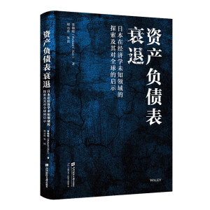 资产负债表衰退:日本在经济学未知领域的探索及其对全球的启示