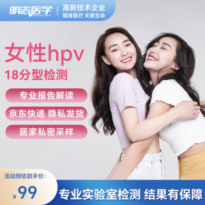 hpv检测女性hpv28分型18分型基因检测妇科炎症检测居家采样 18分型（18种高危病毒）