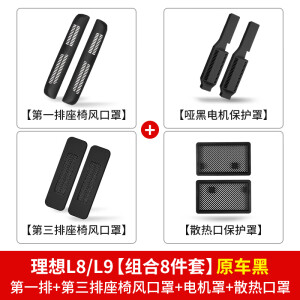 佳艺田适用理想L7/L8/L9座椅下散热排风口保护罩出风口改装配件专用神器 理想L8/L9散热口保护罩+出风口