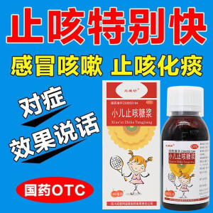 小儿止咳糖浆100ml痰镇咳用于小儿感冒引起的咳嗽 100mL x 1盒