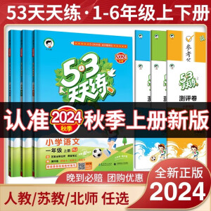 2024秋季新版53天天练一二三年级四五六年级上册下册语文数学英语人教教材同步随堂练习册曲一线5.3同步训练人教版五三天天练5+3 二年级上册 语文 人教