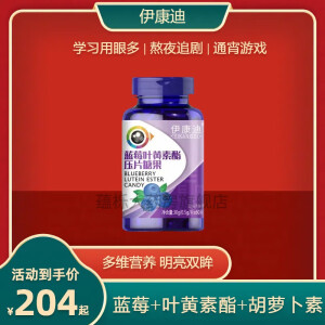 伊康迪【官方】伊康迪蓝莓叶黄素酯压片糖果明眸亮目儿童成人 叶黄素1瓶装装