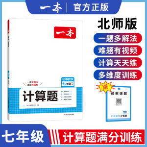 2025版一本计算题满分训练七年级数学计算题强化训练八年级九年级上下册人教版北师大版初中数学压轴题几何模型函数应用题初一初二初三数学专项训练习题 7年级【计算题】北师版