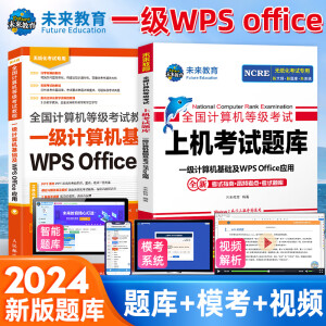 未来教育2024年9月全国计算机等级考试一级计算机基础及WPS office应用教材上机考试题库 教材+上机考试题库