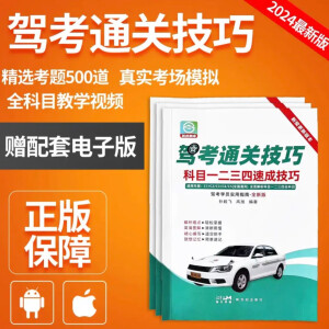 【官方正版 京仓现发】2024年新版驾考通关速成技巧科目1234驾考宝典科目一二三四秘籍详细讲解考试流程新规口诀 新驾考通关技巧
