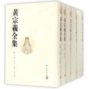 全新现货 黄宗羲全集(共12册)浙江古籍出版社 2018-04 全新现货  全新现货  全新现货