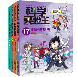 科学实验王（17-20套装4册）帮孩子掌握实验课的第一本科学漫画书： 刺激与反应/植物的器官/地形与水文/海浪与洋流 7-10岁