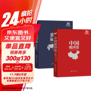 【纪念典藏精装版地图集】中国地图出版社70周年特别推荐 2024年 中国地图集+世界地图集 套装共2册