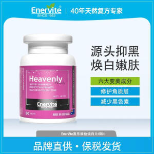 Enervite澳乐维他焕白片全身美白抗氧化美褪黑祛黄提亮60粒/瓶 1瓶