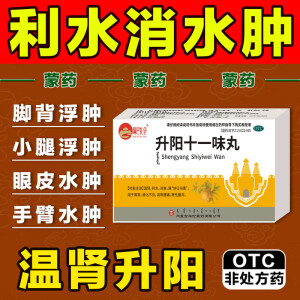 [满巴扎仓] 升阳十一味丸 60丸/盒利尿消水肿特利水效药利尿药成人用消肿药下肢浮肿水肿消肿专用药 1盒【轻微肿】