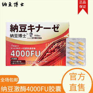 【官方直售】纳豆博士纳豆激酶4000+FU胶囊日本原装进口纳豆粉地龙蛋白提取成人中老年人90粒/盒 一盒装