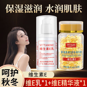 碧奥泉维生素e乳液和维生素e精华液维e补水保湿软胶囊乳膏霜 1瓶维生素e乳