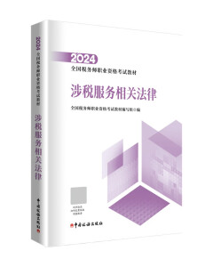 税务师2024教材 涉税服务相关法律 中国税务出版社官方正版 全国税务师职业资格考试教材