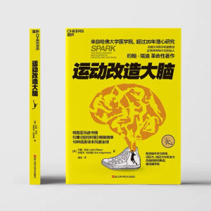 正版现货 运动改造大脑 运动改变大脑健身与书籍樊登读书 籍樊登读书