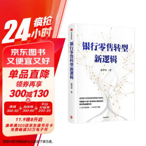 自营 银行零售转型新逻辑 秦季章 著 客户体验 价值创造 新零售战略 银行从业者 零售业务增长指南 中信出版社图书