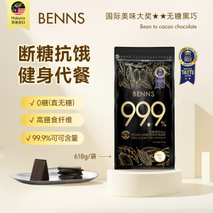 贝纳丝BENNS进口黑巧巧克力纯可可脂无糖健身饱腹大量贩装至醇零食 (无糖)99.9%黑巧袋装618g