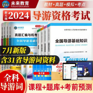 【全国通用】2024年新大纲版全国导游资格证考试用书导游证官方教材历年真题模拟试卷视频课程导游业务政策法规全国地方导游基础知识中国旅游出版社 热卖款！指导教材+真题试卷+面试（全套11本）