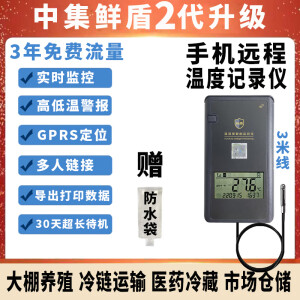 鲜盾升级中集鲜盾4G手机无线远程温度计养殖大棚温湿度报警冷链传感器 升级2.0*外线温度+赠防水套 外线三米