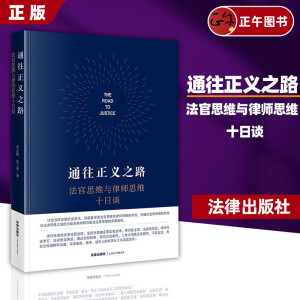 正版2024新通往正义之路：法官思维与律师思维十日谈李志刚朱兰春著法律出版社 通往正义之路