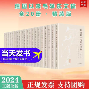 包邮现货2023年新书 建国以来毛泽东文稿（全20卷）精装珍藏版 中央文献出版社