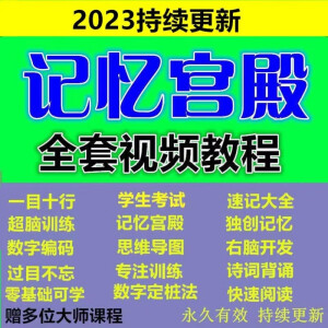 大脑王峰吴天胜记忆训练攀登计划高效记忆法课程联想法串联记忆宫殿法文字想象过目不忘视频课程 记忆力训练记忆宫殿课程大全集