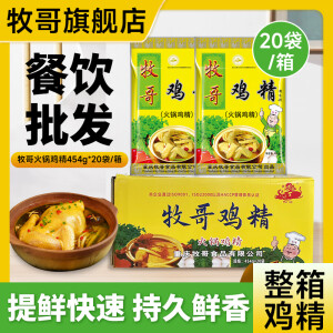 牧哥牧哥鸡精味精大袋454g*20袋整箱商用牧哥重庆鸡粉调味料火锅味精 【整箱】牧哥鸡精454g*20袋