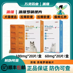 罗硝唑滴虫净片宠物狗狗猫贾鞭毛虫软便血拉稀三毛滴虫罗硝挫派维【顺丰包邮】 滴虫净60mg【官方授权正品保证】 2粒拆售（送喂药器）