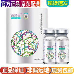 薇旖美【药房直售】官网旗舰薇旖美三型胶原蛋白溶液4mg冻干粉纤维2g锦 医用无菌三型胶原蛋白液 10ml*2[24年11]