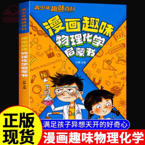 漫画趣味物理化学启蒙书 漫画趣味物理化学启蒙书 无规格