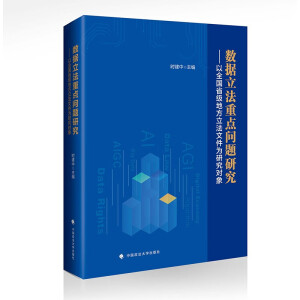 数据立法重点问题研究：以全国省级地方立法文件为研究对象 时建中 地方数据立法文件宏观微观专题分析