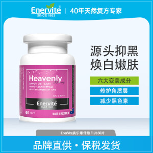 Enervite澳乐维他焕白片全身美白抗氧化美褪黑祛黄提亮口服烟酰胺 1瓶