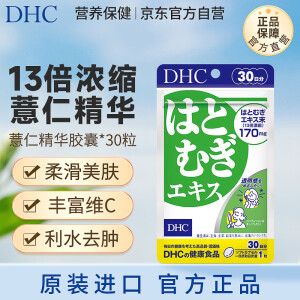 蝶翠诗DHC薏仁丸 30粒/袋13倍浓缩薏仁精华胶囊 焕白丸 含维生素E 日本进口