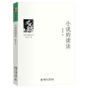 现货北大正版 小说的读法 当代文学史研究丛书 程光炜 著9787301356326北京大学出版社 小说的读法