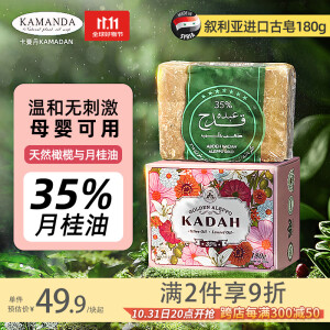 卡曼丹（Kamandan）叙利亚官方进口古皂35%月桂油180g阿勒颇有效祛痘洁面精油皂沐浴