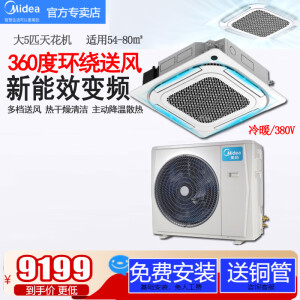 美的(Midea)5匹一拖一 嵌入式天花机天井机商用店铺吸顶机72QW冷暖中央空调RFD-120QW/BSDN8Y-D(B3)A变频 5匹 三级能效 380V 冷暖 变频 新能效 免费（基础安装）无铜