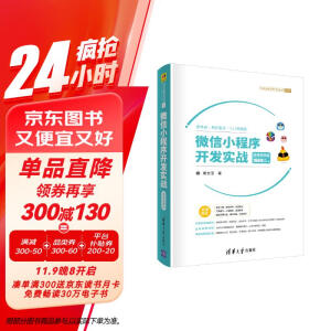 微信小程序开发实战-微课视频版 （1600分钟视频 21个完整项目案例）