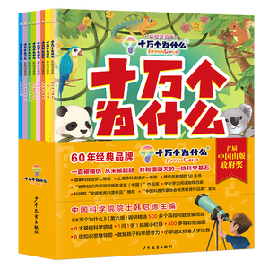 十万个为什么（彩绘注音版8册）正版5-8岁儿童科普百科 绘本 幼儿园 幼小衔接 小学生 寒假暑假课外阅读 自主阅读 对照小学语文科学新课标暑假作业 一升二暑假衔接 小升初暑假衔接 