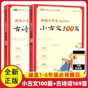 新编小学生必背古诗词169首 一二三四五六年级古诗大全小学通用75+80首文言文小古文100篇 蜗牛国学馆 古诗词169+小古文100篇