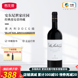 安东尼世家（Antinori）JS92分意大利进口DOCG级安东尼世家庄园经典基安蒂珍藏干红葡萄酒 750ML单支装