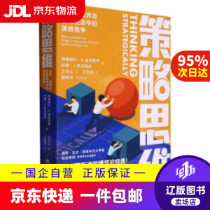 【新华书店包邮】策略思维 商界、政界及日常生活中的策略竞争 阿维纳什·K.迪克西特,巴里·J.奈尔伯夫著,王尔山 译