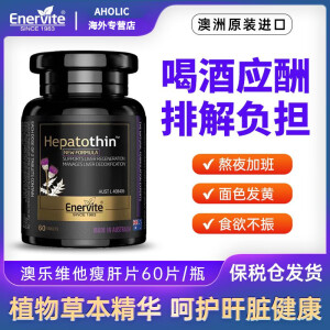 Enervite澳乐维他胶囊成人熬夜应酬改善肝脏健康养肝60粒 【养肝瘦肝 呵脏】1瓶装60粒