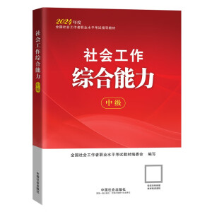 社会工作者2024教材 考试教材 社会工作综合能力（中级）