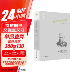 陀思妥耶夫斯基：非凡的年代，1865-1871 Dostoevsky:The Miraculou