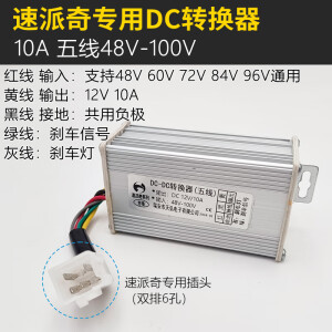 HT速派奇电动车专用五线电压转换器48V60V72V84V96V100转12V10A直流 速派奇五线转换器