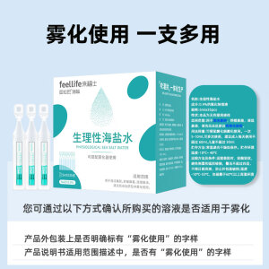 来福士(FEELLIFE) 洗鼻盐水鼻炎生理盐水雾化液氯化钠海盐水婴幼儿童成人家用医用清洁鼻腔 BFS-生理盐水 5ml*35支