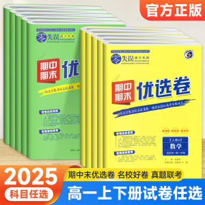 2025新版 零失误期中期末优选卷高一高二上下册语文数学英语物理化学生物政治历史地理人教版北师版外研版鲁科版75分钟考试地区 【人教版】数物化生4本 高二上