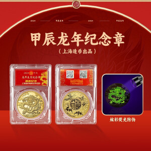 上海造币 龙年纪念章 炫彩工艺荧光纪念金章2024年龙年直径40mm