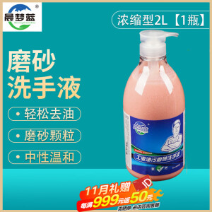 晨梦蓝 超强工业磨砂洗手液去机油重油黑手变白手清洗剂 浓缩型2L【1瓶】