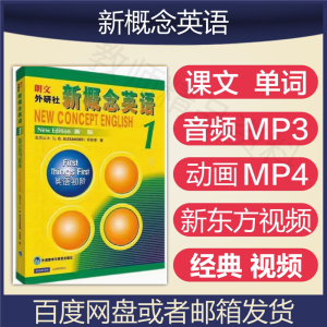 新概念英语一二三四册课文单词朗读MP3音频视频MP4电子资料 音频MP3+视频MP4 1234册