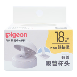 贝亲（Pigeon）奶瓶成长系列翻盖吸管杯头（18M+） BA165